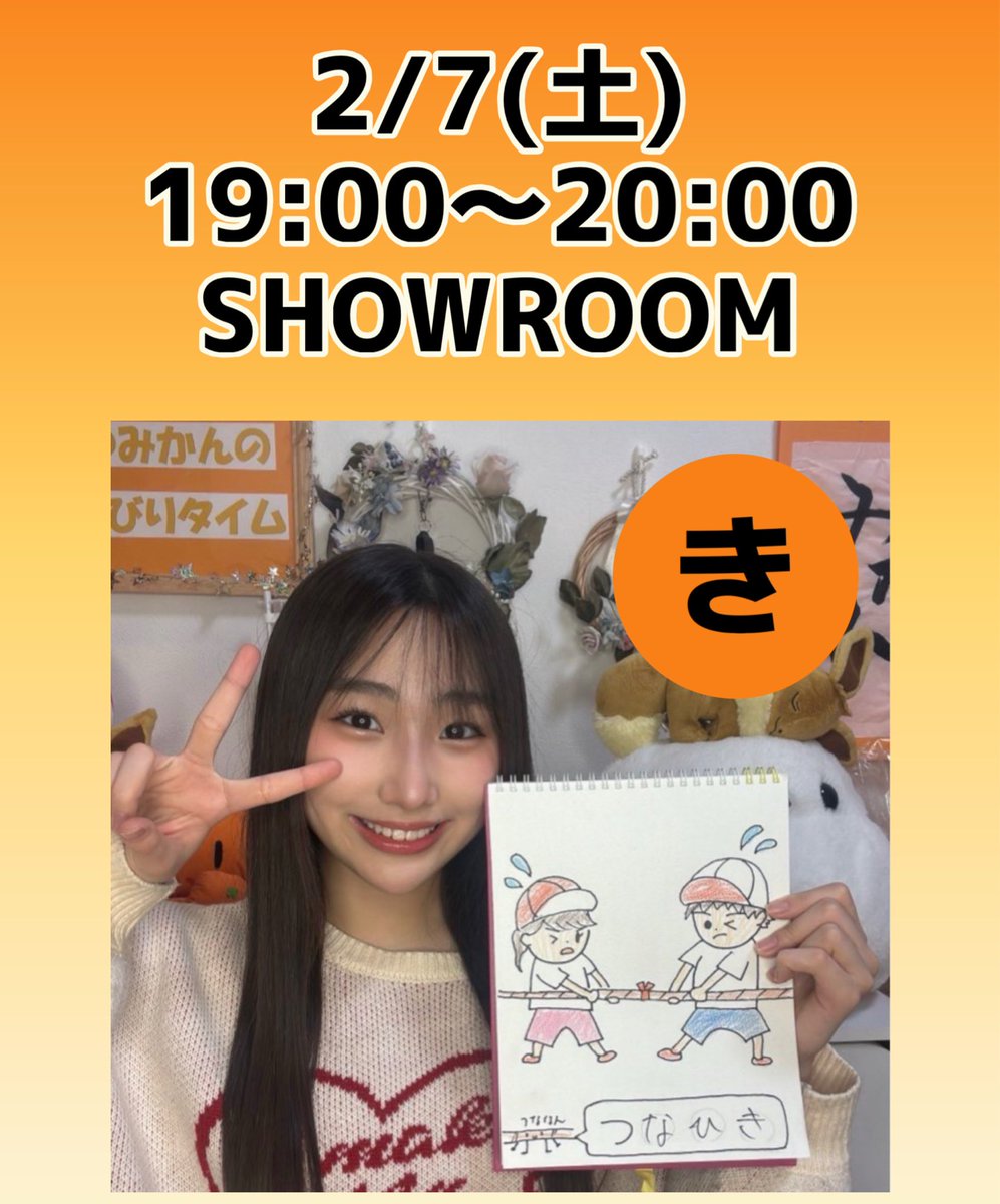 おはなつみかん🍊 今日のSHOWROOM 19:00〜20:00配信予定です🍊 「き