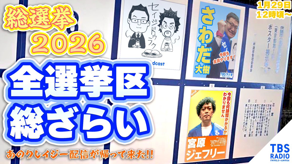【動画配信】本当は街頭演説を見て欲しいですが、なかなか時間は取れないし、そもそも寒い！そんなときは「総選挙2026～全選挙区総ざらい」。全小選挙区立候補者を紹介しています！投票前に自分の選挙区だけでも！#まとめて土曜日 #プレ金ナイト #chaki954 
 youtube.com/live/2uVarXjRT…