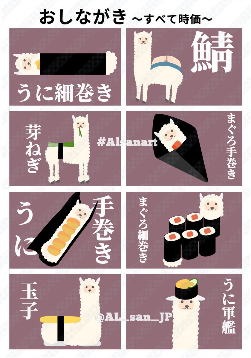 AL_san_JP's tweet photo. From my solo exhibition: #𝙰𝚕sanart 5/7🦙

"Alpaca Sushi"
𝙰𝚕-san is working as a Sushi model🍣

／
#喫茶店ホットライン 様で
展示中の7作品を1点ずつ紹介
＼

5作品目
お寿司のモデルのバイトをするアルさん🍣 https://t.co/GxBnOdF4yZ