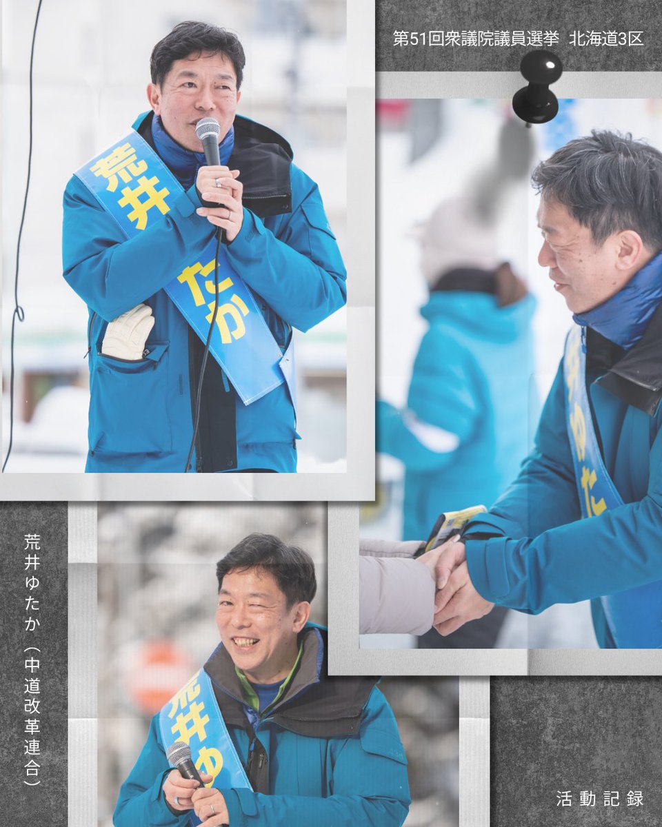 荒井ゆたか12日間の記録①。
（スタッフ）
#北海道3区
#荒井ゆたか