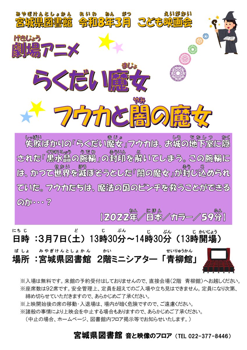 令和８年３月７日（土）午後１時３０分から、２階ミニシアター青柳館にてこども映画会を行います。上映作品は「劇場アニメ　らくだい魔女フウカと闇の魔女」です。ぜひ、御来場ください。