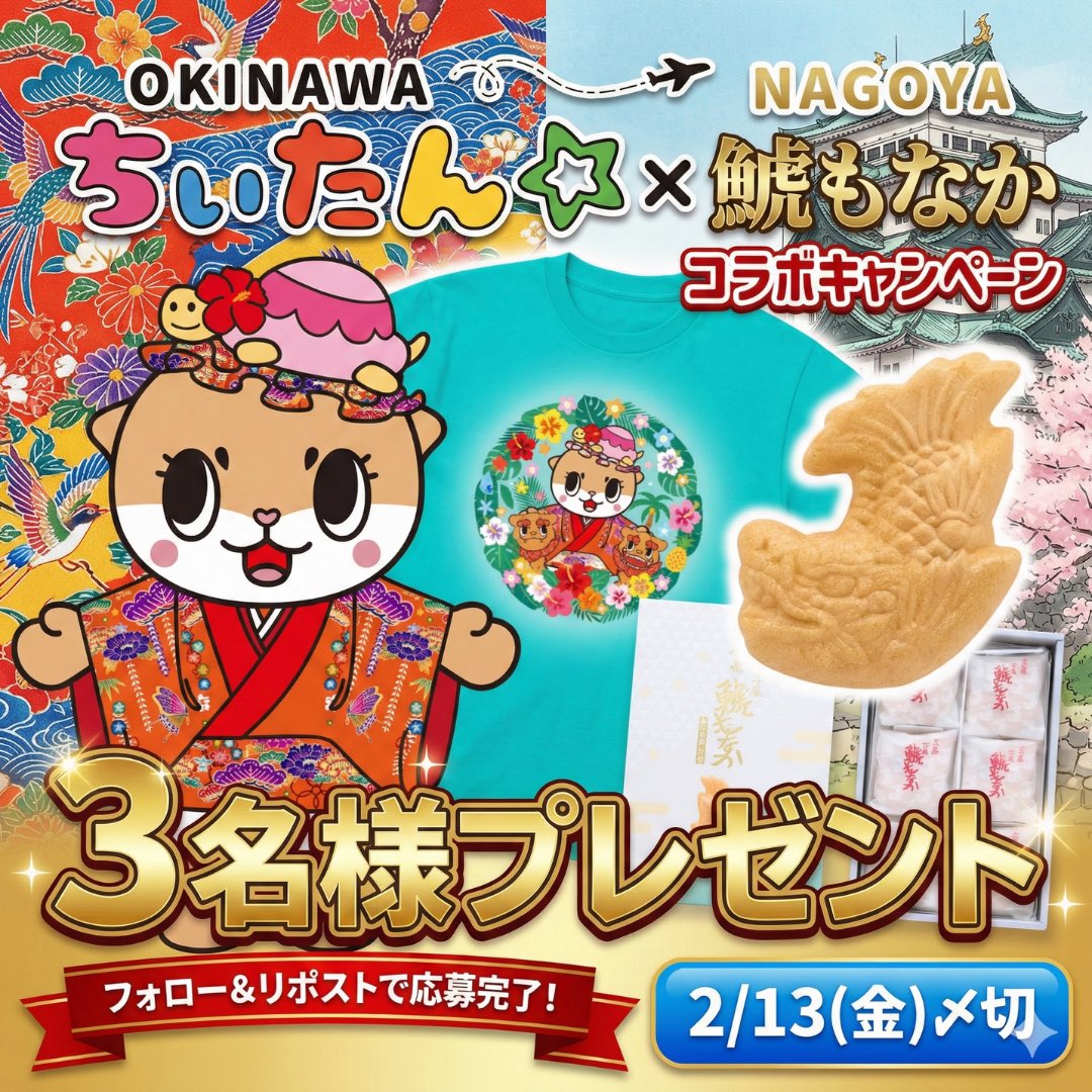 ／
ちぃたん☆沖縄
鯱もなか🍤名古屋
コラボキャンペーン
＼

🔶沖縄ちぃたん☆Tシャツ（Mサイズ）
🔶元祖 鯱もなか1箱（6個入）

豪華セットを3名様にプレゼント🎉

① <a href="/Chiitan_Okinawa/">公式：ちぃたん☆沖縄</a>、<a href="/shachimonaka/">元祖 鯱もなか本店@明治40年創業</a> 
2つのアカウントをフォロー

② この投稿をリポスト

◎〆切：2/13(金) 23:59
