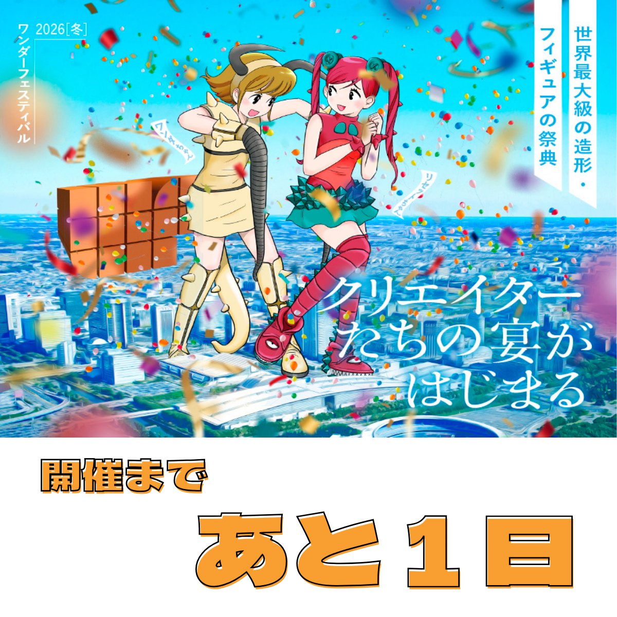 WF2026W 開催まで ＼あと1日🎉／ 来場ご検討中の皆さま、前売り入場券