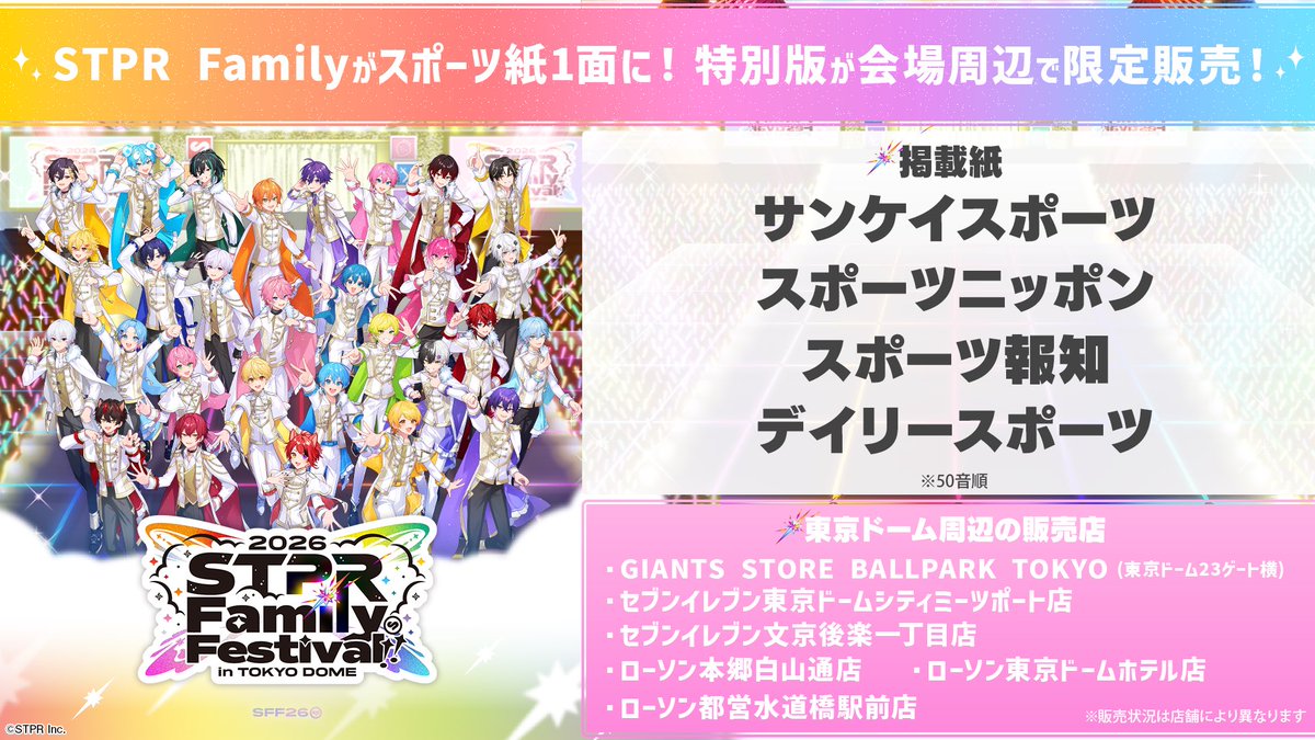 stpr_staff's tweet photo. 【🎪 #すとふぇす2026 info📢】

/／
　STPR Family Festival!! 2026
　in 東京ドーム₊˚✦
\＼

開催を記念し『STPR Family』が
スポーツ紙の一面に！✨

🗓️販売日：2/7(土)・2/8(日)

会場周辺だけで販売の特別紙📰
こちらからチェック！🍓⚔️📣💫👟
https://t.co/NYyWYhfFQ8 https://t.co/crxlJiP2VX