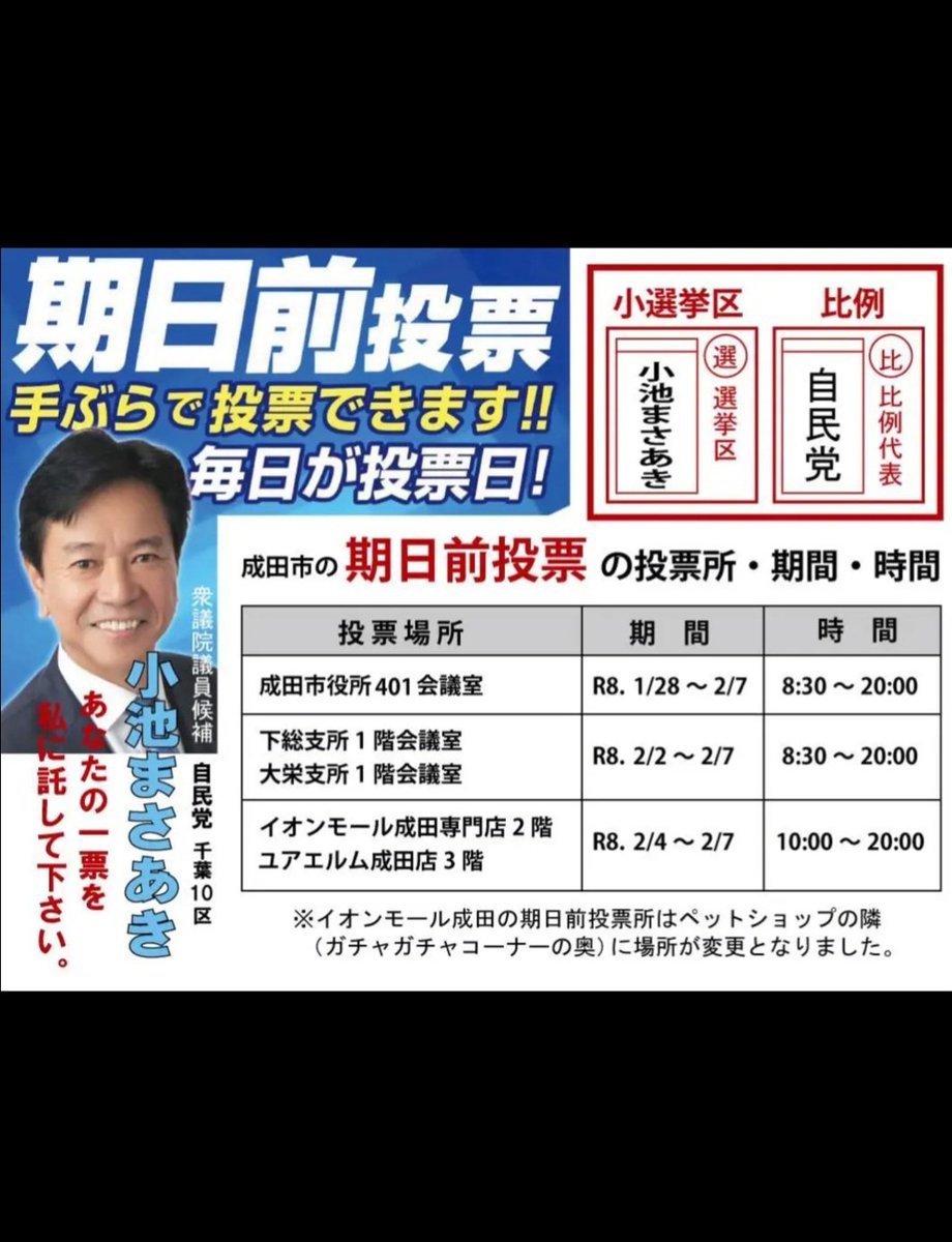 小池まさあき候補街頭演説
千葉10区内各箇所で行います
お立ち寄りいただける方
最終最後の小池まさあき候補
うったえをお聴きいただけると嬉しい
#千葉10区
#銚子市成田市旭市匝瑳市香取市香取郡多古町神崎町東庄町
#衆議院議員選挙期日前投票
#衆議院議員候補小池まさあき
成田市議会議員鳥海なおき
