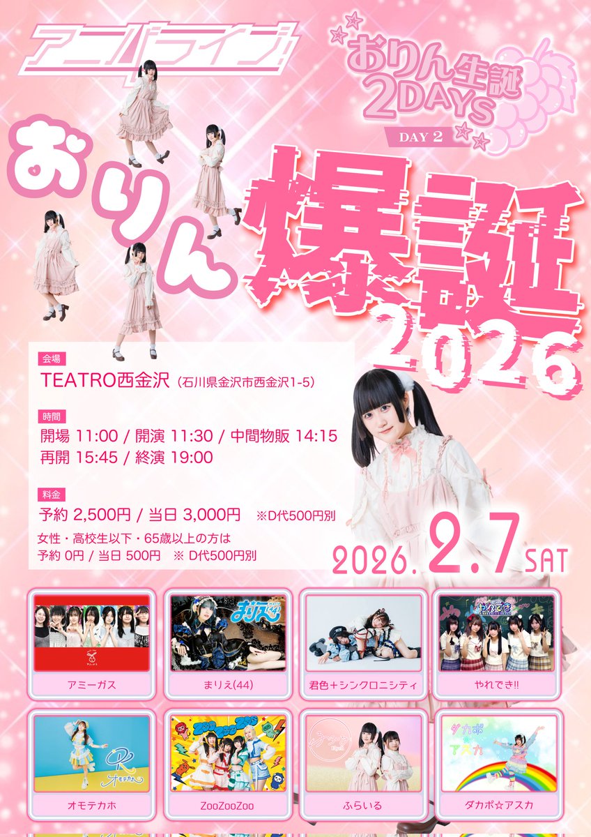 本日の #ZooZooZoo / 【 アニバライブ -おりん爆誕2026- 】 📍TEATRO