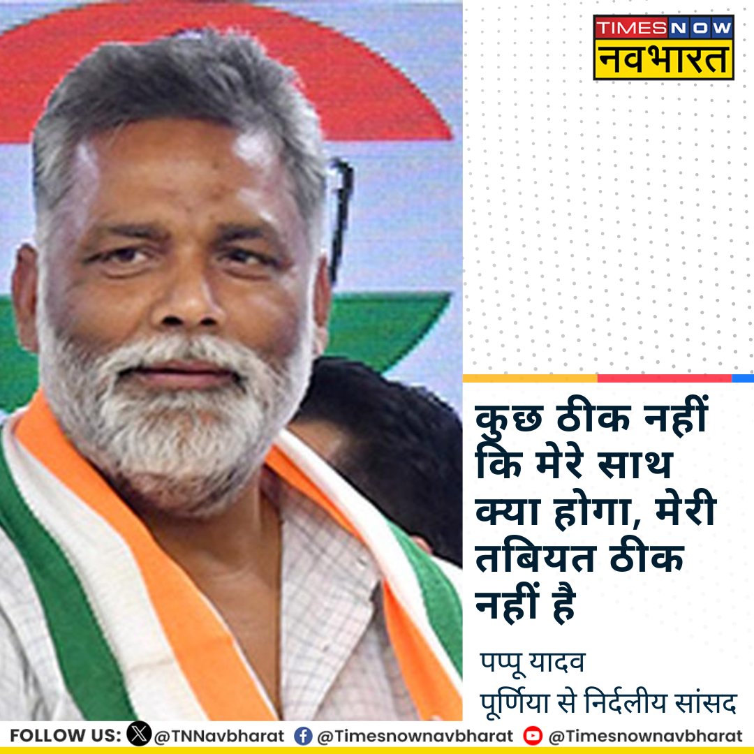 TNNavbharat's tweet photo. #NewsAlert: निर्दलीय सांसद पप्पू यादव ने कहा, 'कुछ ठीक नहीं कि मेरे साथ क्या होगा, मेरी तबियत ठीक नहीं है'

@pappuyadavjapl #PappuYadav #PappuYadavArrest #PatnaPolice #OldCase #Crime https://t.co/qsqrCH2uD1