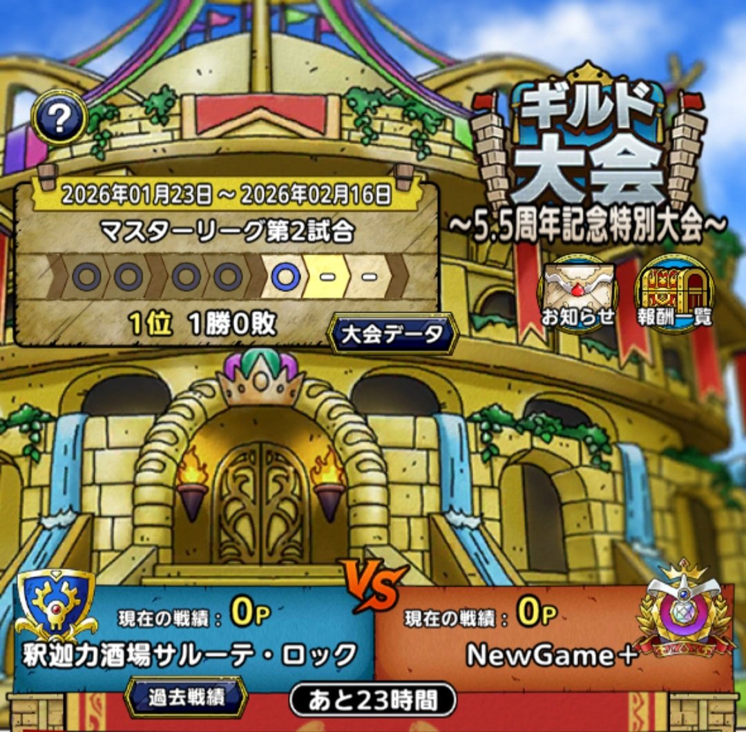 0023Koupin's tweet photo. おはようございます(*･ω･)*_ _)ﾍﾟｺﾘ
マスターリーグ初戦『最強無課金微課金【募集中】』さん対戦ありがとうございました🤝そしてリーグ2戦目のお相手は・・・『NewGame+』さんです‼️本日は対戦よろしくお願いします🙇‍♂️⤵️ https://t.co/wWxJX9yNe5