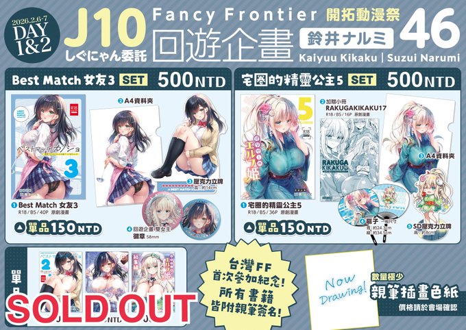 ⭐️2026/2/7(土)⭐️
台湾Fancy Frontier46 
回遊企畫|回遊企画 J10委託

DAY2参加します!ベストマッチカノジョ1.2とオタサーのエルフ姫総集編は完売しております。他の残りもわずかです。新作で手描き色紙一枚描きました!今日もどうぞよろしくお願いします🥰

#FF46 #Fancyfrontier46 