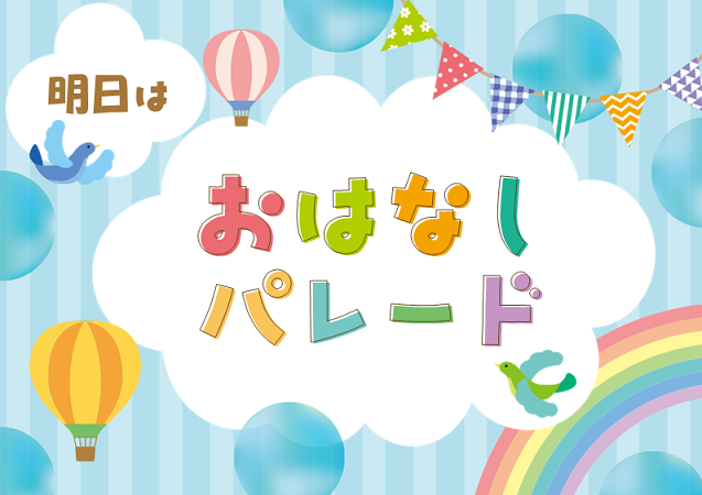 \ 明日は #おはなしパレード🎠/

おはなしの読み聞かせ会を開催します✨
ぜひお気軽にお越しください☺

日時　2/14(土)11：00～11：30
場所　おはなし室
担当ボランティア　クリット さん

メイン絵本
『ちっちゃくたっておっきな愛』
ジーン・ウイリス/作、ジャン・ファーンリー/絵、小峰書店/発行