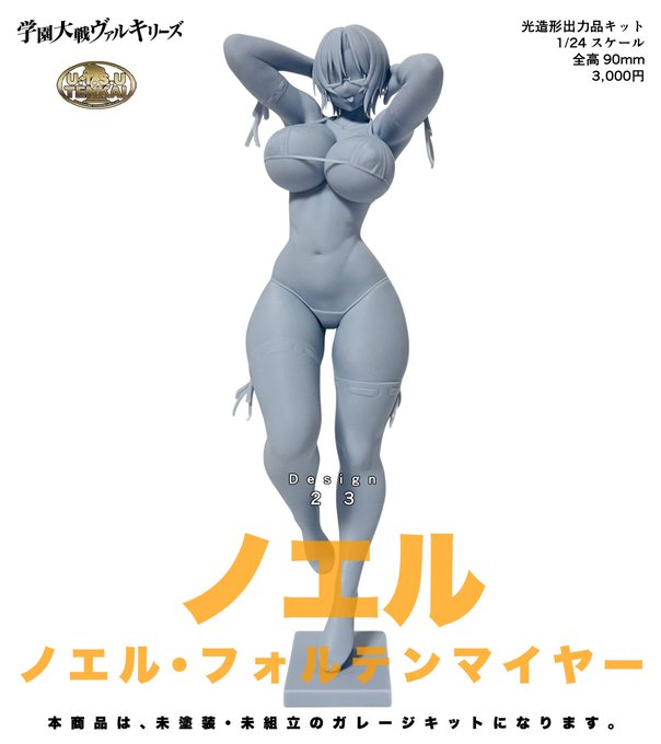 【📢お知らせ📢】

2/8(日)開催のWF2026 winter 3ホール:3-17-01『LoudArts+Studio』様におきまして、ノエルの1/24フィギュア(約90mm)が販売されます👀
是非宜しくお願い致します!

・3,000円
・光造形出力品キット
・説明書有

※ご購入者様による組立・塗装が必要なキットです。 
