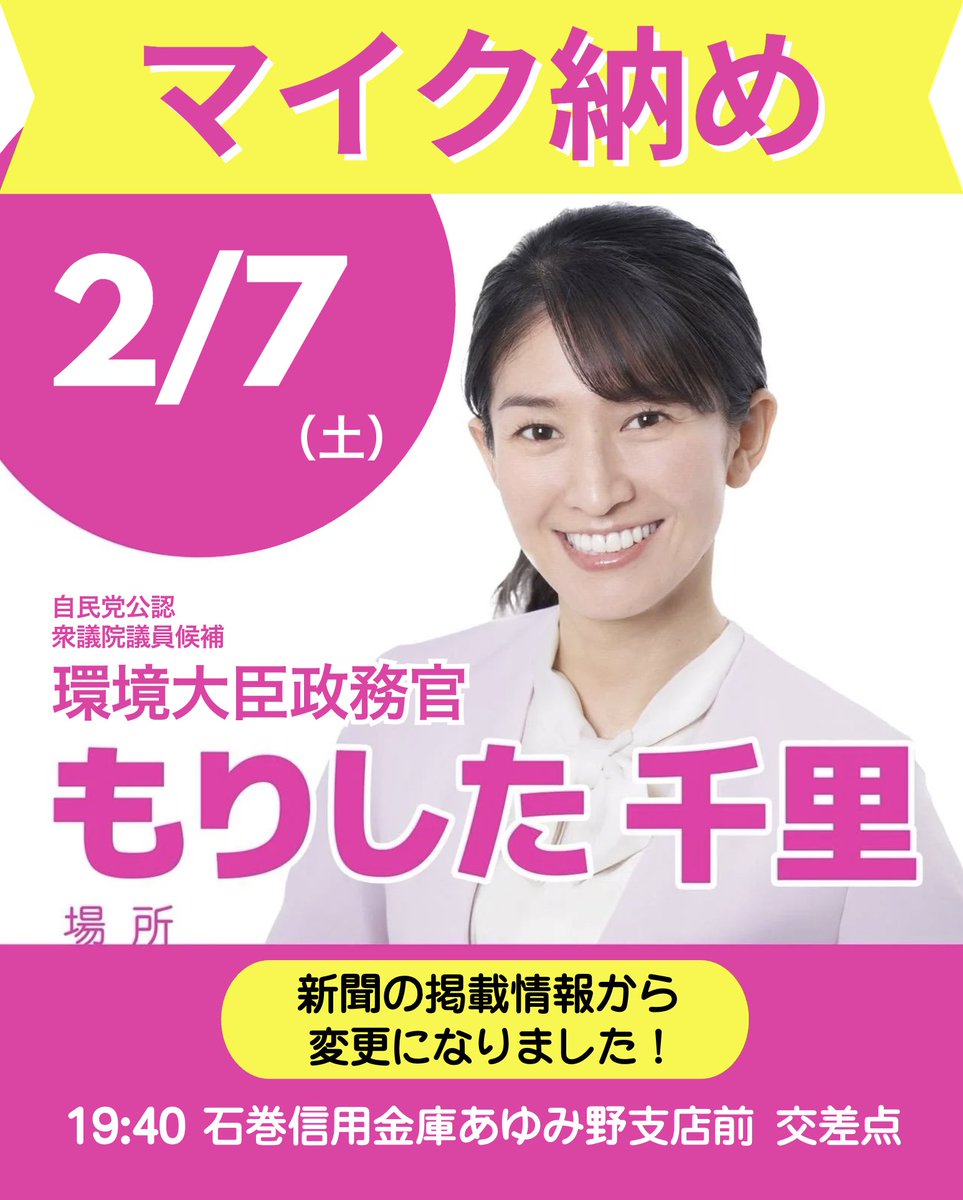 【⚠️重要：最終街頭演説の変更について】
最終街頭演説の日程・場所が急遽変更となりました。
今朝の新聞に掲載されている情報から変更がございますので、ご注意ください。
​▼正しい日程はこちらです
時間：19:40〜
場所：石巻信用金庫あゆみ野支店 交差点