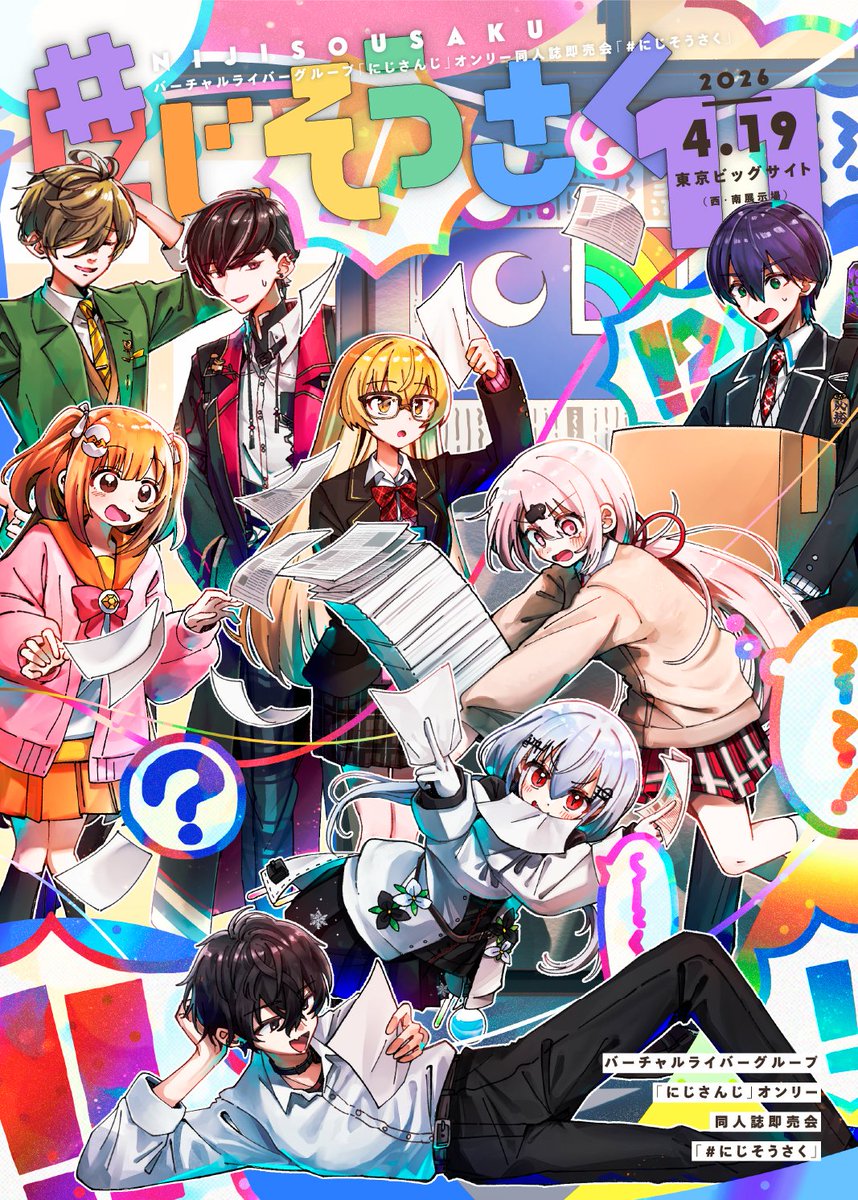 【#にじそうさく11 案内📢】
今回のキービジュアルはひとびと様(<a href="/People_Hitobito/">ひとびと</a> )にご担当いただきました。ありがとうございます！

そして本日12時より、とらのあな様・メロンブックス様にて【一般参加入場証】【カタログ】の予約を開始いたします。
※今回、カタログは任意購入となっております。