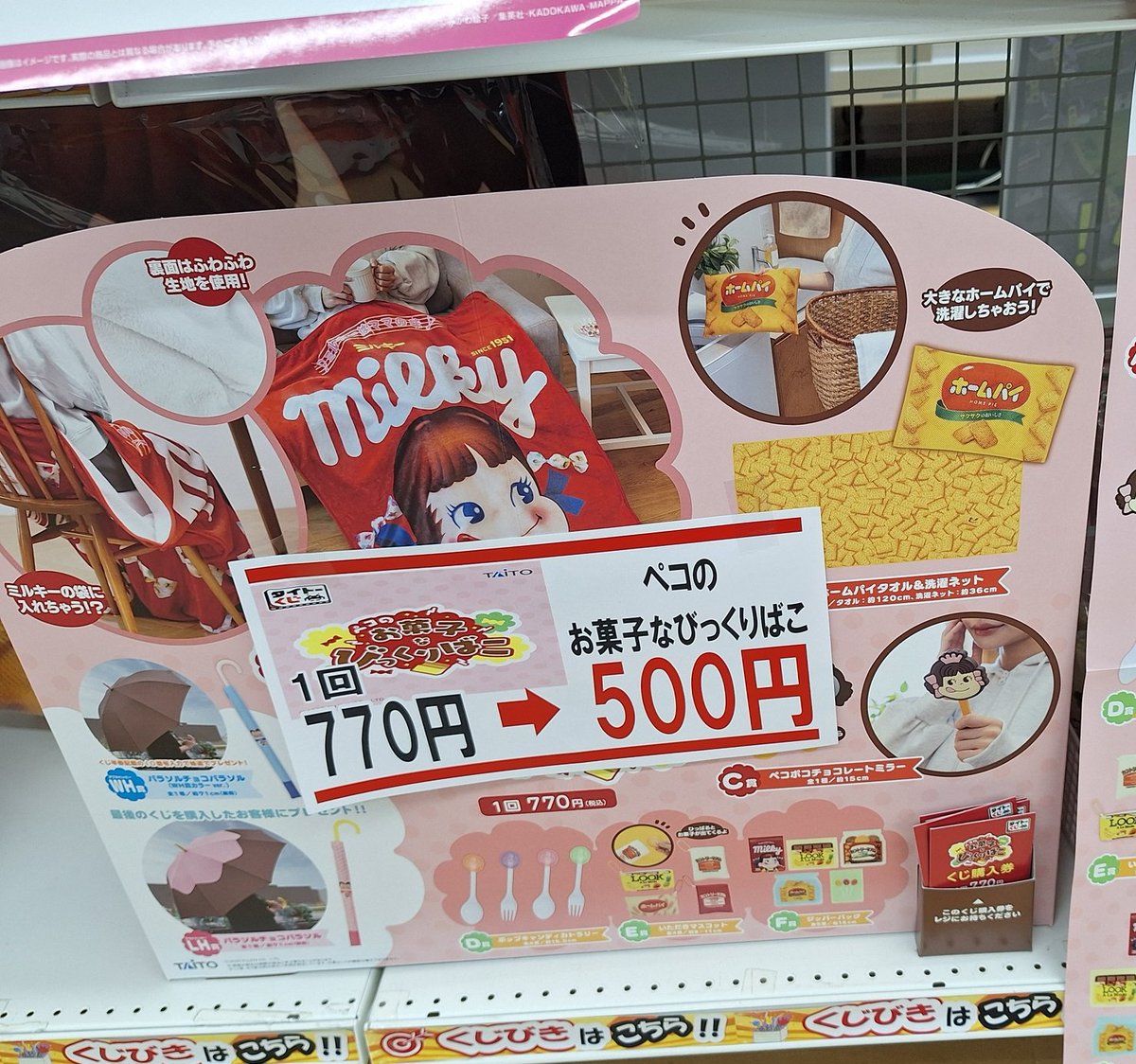 値下げしました📣 🍭 残り 45 回ッ‼️🍭 #タイトーくじ 🎁ペコのお菓子