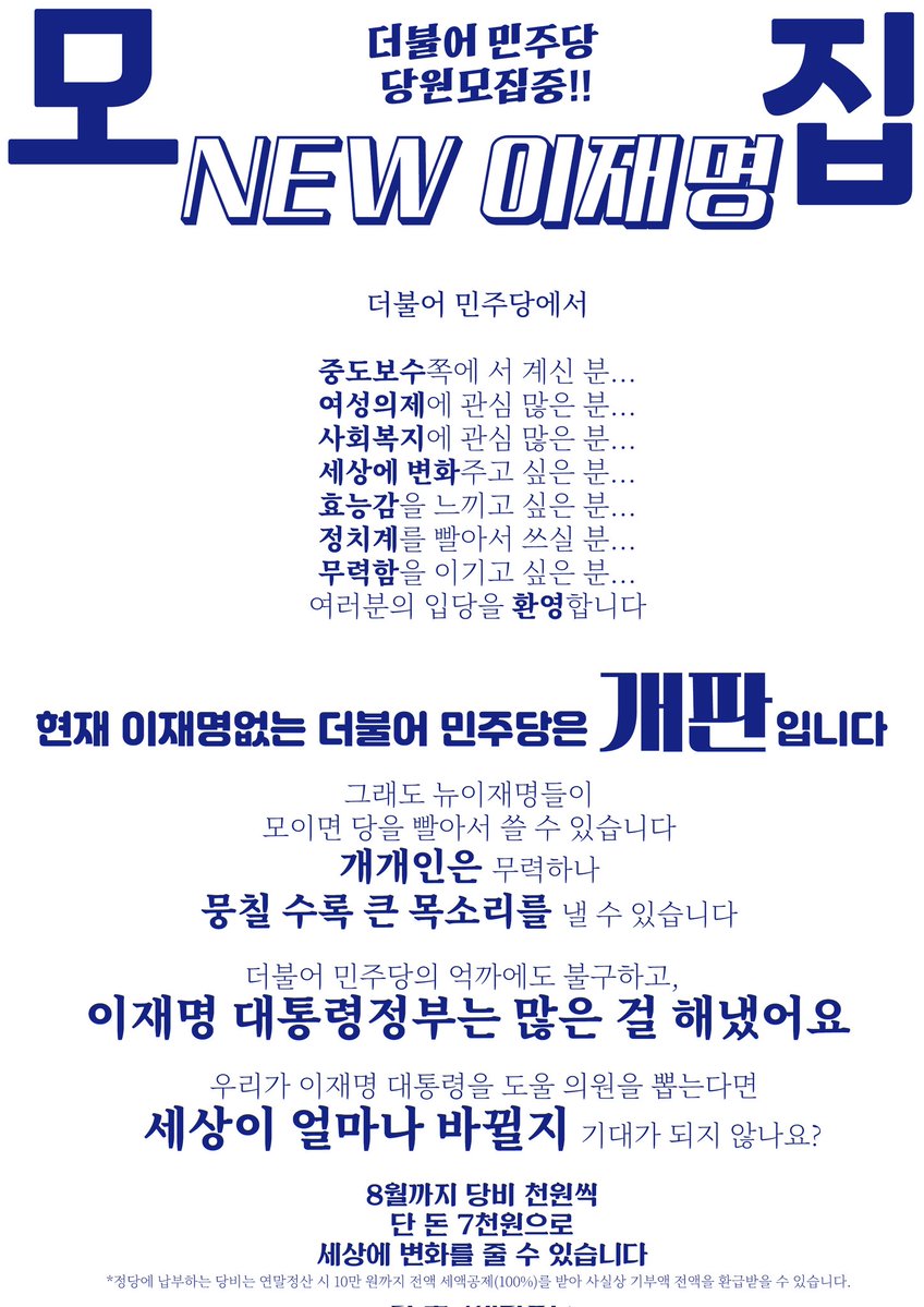 뉴이재명 모집!!! 민주당원 돼서 이재명 지켜요!!!!