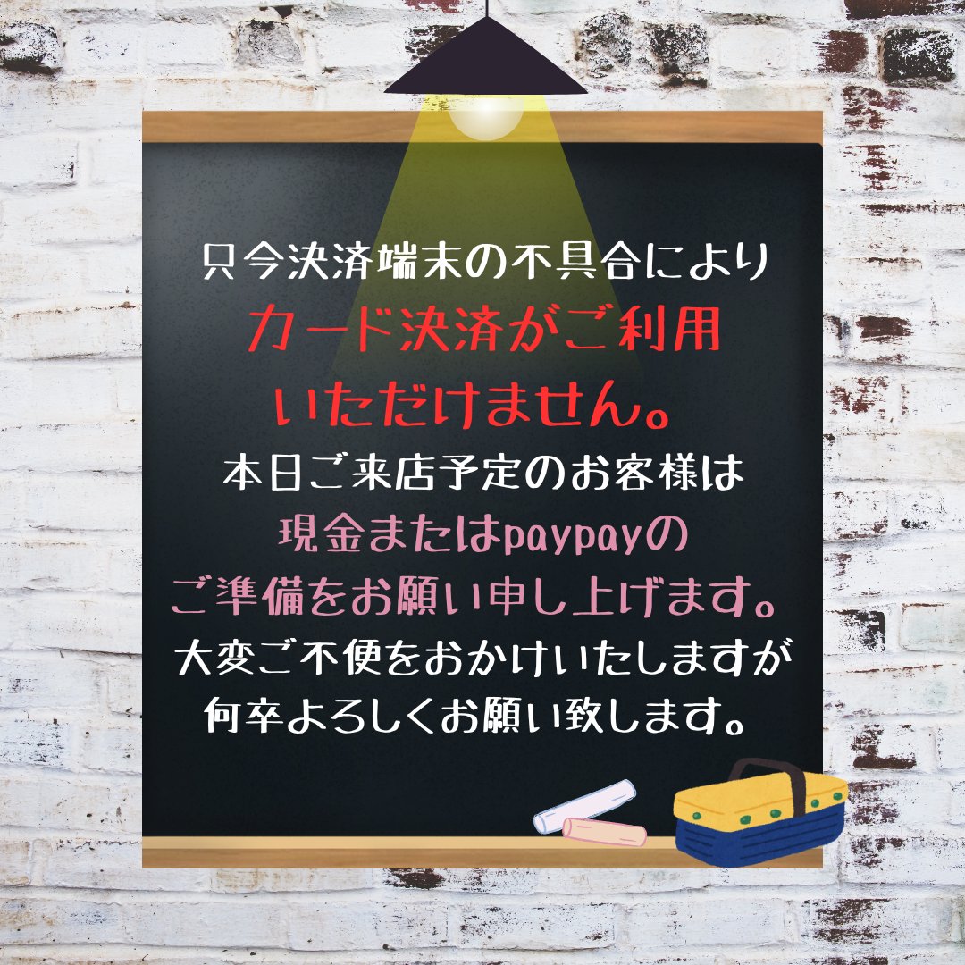 CASADECORAZON1's tweet photo. ★☆お知らせ☆★
本日2/6(金)は、決済端末の不具合によりカード決済がご利用いただけません。
本日ご来店予定のお客様は現金またはpaypayでのご準備をお願い申し上げます。
ご不便をおかけして申し訳ございませんが、何卒よろしくお願いいたします。 https://t.co/lVYnARoiWi