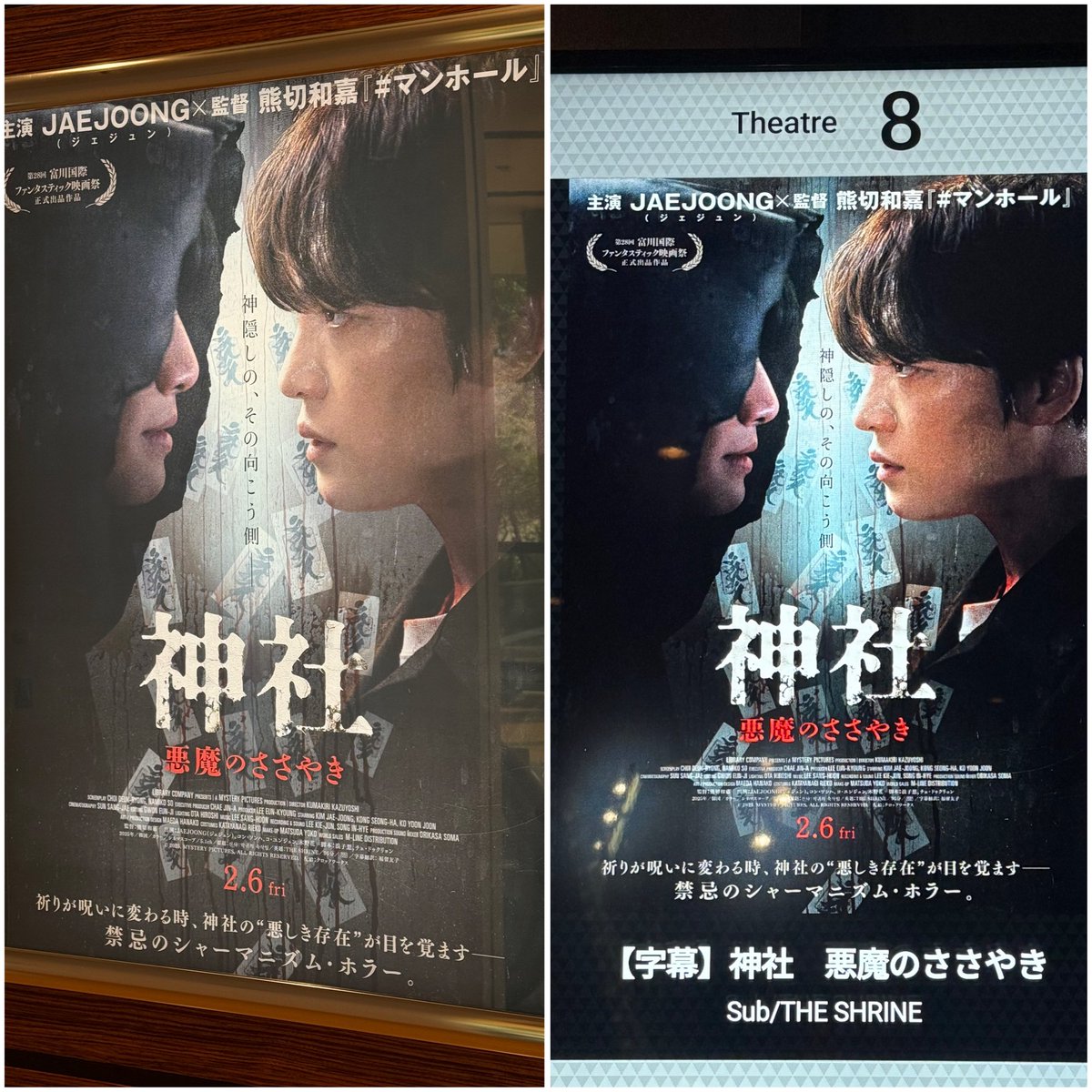 #神社悪魔のささやき
昨日観てきました🎬
ホラーだけではない映画✨
ストーリーも面白かったです👍
主題歌の『Burn』いつかライブででも聴きたいな♬

#ジェジュン
#JAEJOONG