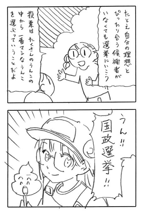 今日の2コマダジャレ

市民「たとえ自分の理想とぴったり合う候補者がいなくても選挙に行こう」「投票はたくさんのうんこの中から一番マシなうんこを選ぶっていうことだよ」
お姉さん「うん!国政選挙!」

選挙に行きましょう。選挙は明日、2月8日です 