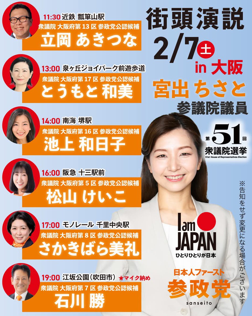 sanseito_osaka's tweet photo. ✴ 衆議院議員選挙 最終日！

#梅田みずほ 参議院議員
#宮出ちさと 参議院議員
が応援に入ります！

スケジュールはバナーでご確認ください🙇‍♀️

一人でも多くの応援、お声がけが参政党の力になります🔥

行動一つで未来は変わる✨

あなたの投票で日本は変わります！
#ひとりひとりが日本
#比例も参政党 https://t.co/1jJiM9AIyf
