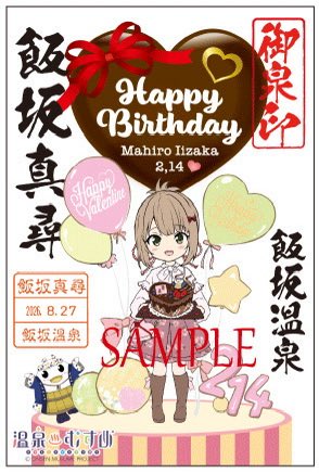 飯坂真尋　温泉むすめ　法被 いよいよ真尋ちゃん誕生日まで1週間❤️ 昨年、爆誕した誕生日