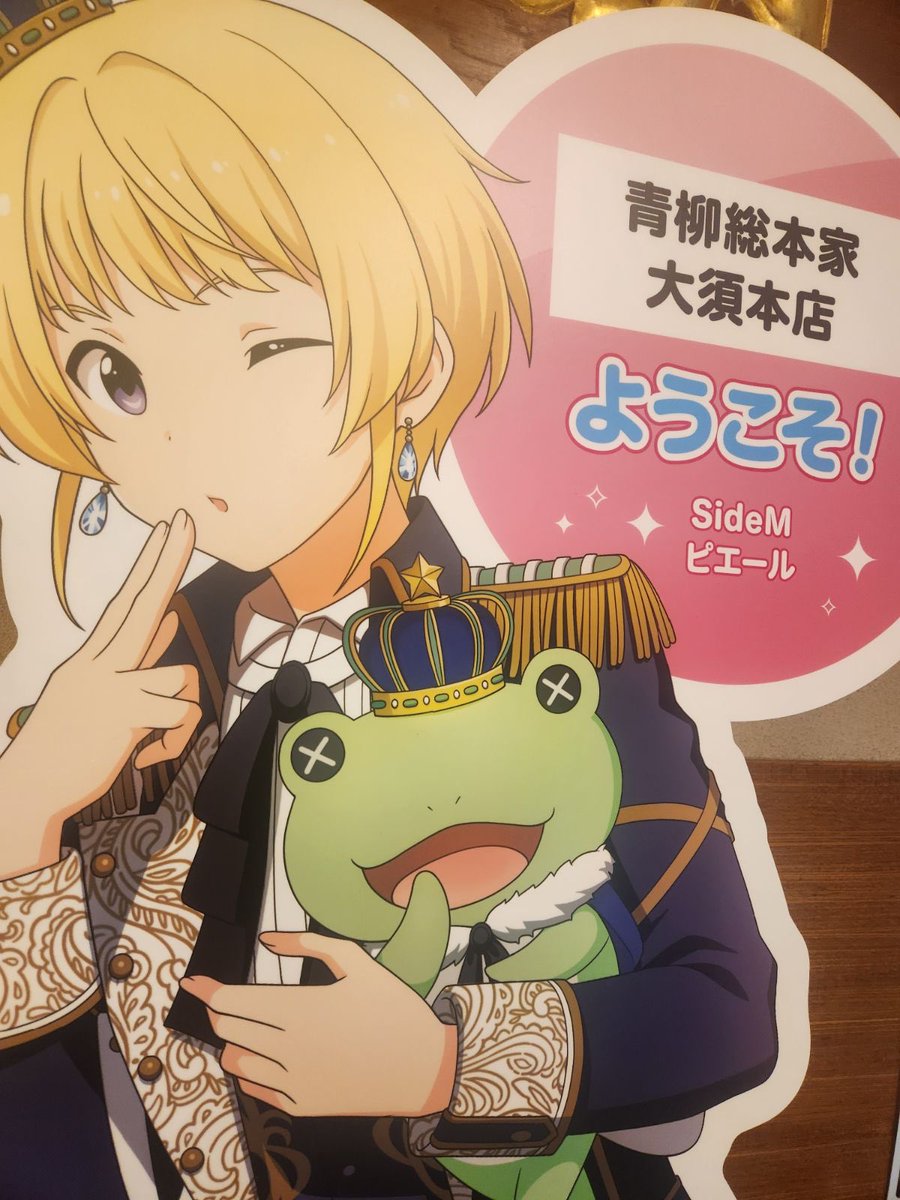 『アイドルマスター』シリーズのパネルオファープロジェクト「オファマス」が開催中です！
青柳総本家大須本店では315プロダクションに所属するピエールさんのパネルがお迎えします。
皆様のご来店、お待ちしております🐸
#オファマスinfo #idolmaster