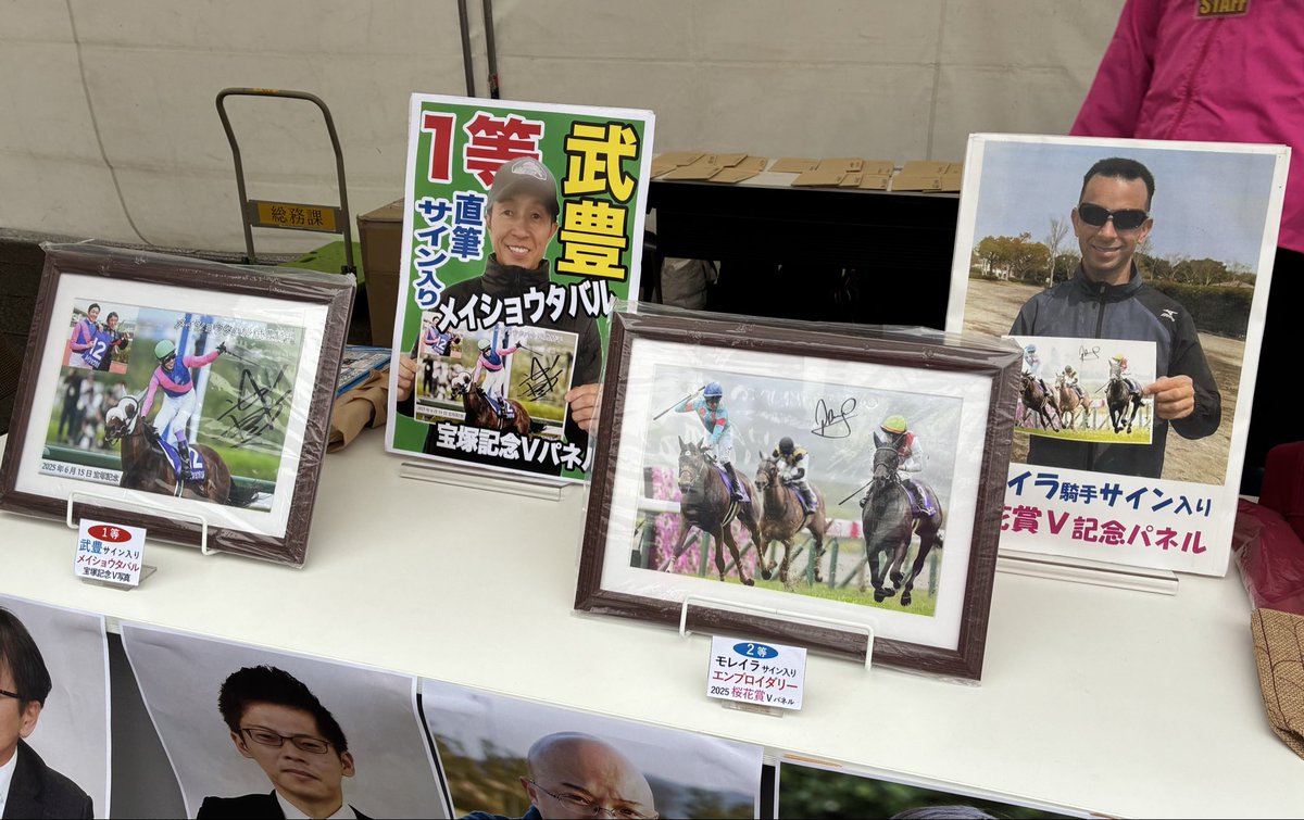 現在、東京競馬場で豪華プレゼント抽選会を実施しております‼️ 武豊