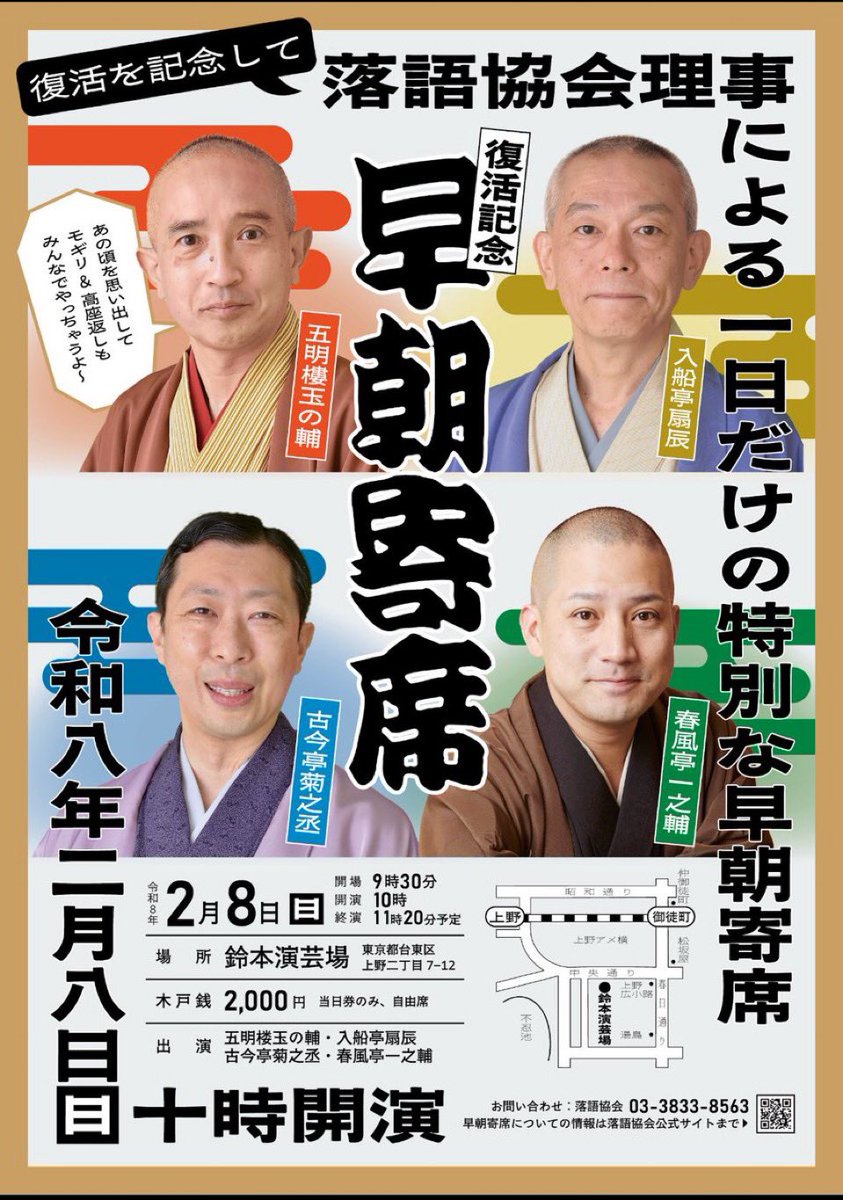 【復活記念早朝寄席からのお知らせ】

明日2/8日曜日いよいよです！！
皆さまの安全と円滑なご案内のため、天候や混雑状況により、開場時間を早めさせていただく場合がございます。
あらかじめご理解の程、よろしくお願い申し上げます。
rakugo-kyokai.jp/activity/2vsah…