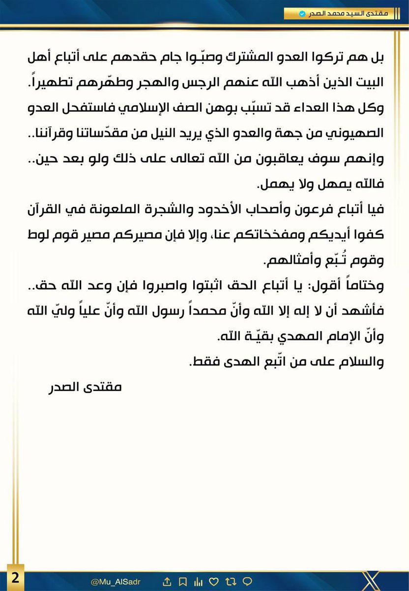نَشَرَ سَماحَةُ القائِد السَّيّد مُقتَدَىٰ الصَّدر (أعَزّهُ الله) فِي حِسابِهِ الشَخصِيّ عَلىٰ مِنصَّةِ التواصُلِ الإجتماعِيّ "إكس" بتاريخ ٦/ ٢ / ٢٠٢٦