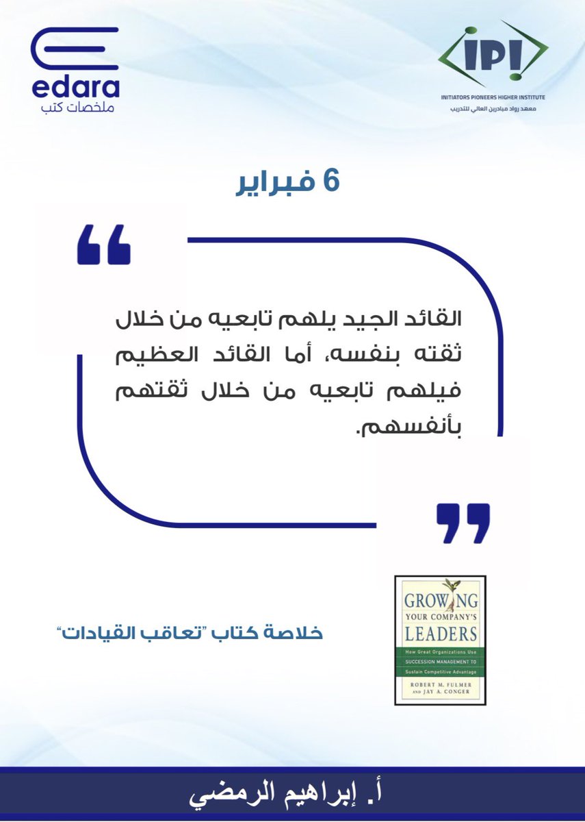 شيء حلو أن القائد يكون واثق بنفسه،
لكن الأجمل لما ينقل هالثقة للي حوله،
هنا تصير القيادة تدريب مو مجرد منصب مؤقت.

#همسة : الثقة بالنفس ميزة، والثقة بالآخرين ضرورة

طبعاً ثقة بصيرة مو ثقة عمياء في غير محلها !