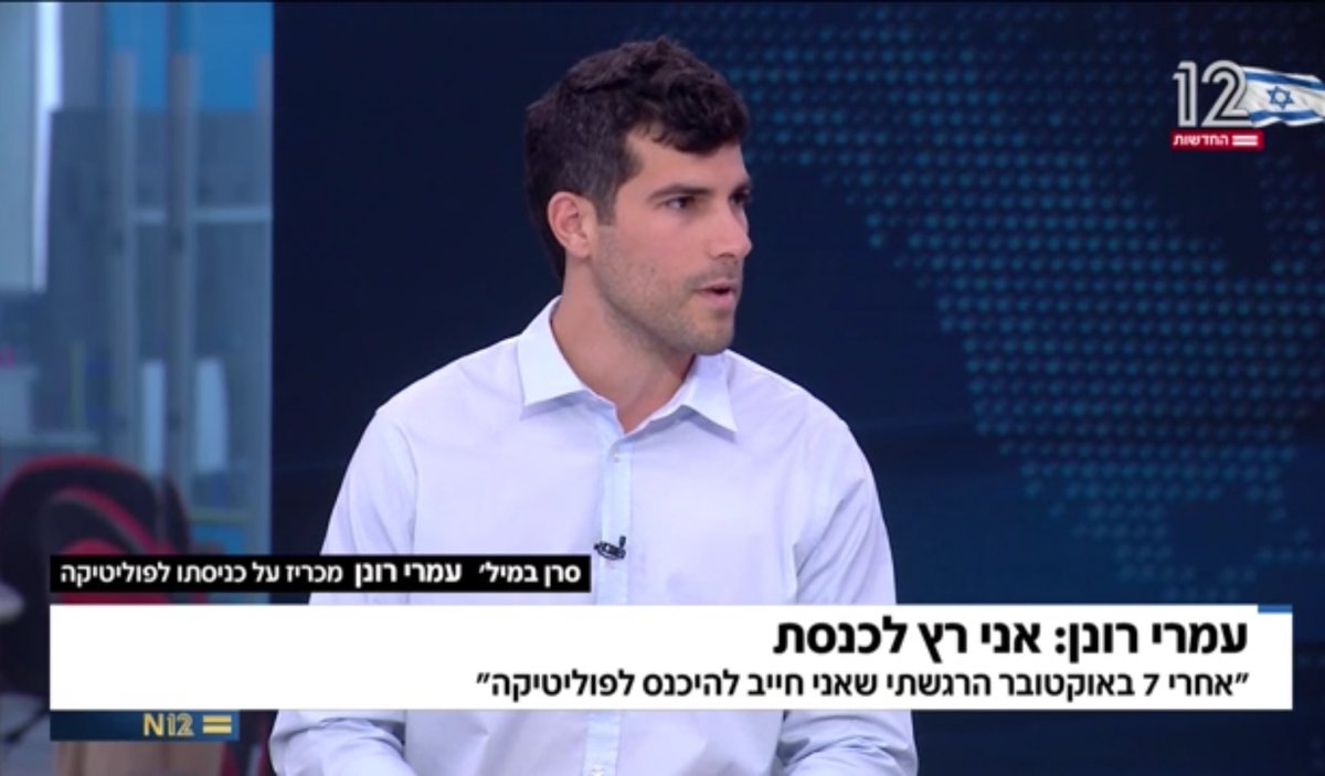 אחלה <a href="/omrironen24/">Omri Ronen עמרי רונן</a> 💙
ראוי ביותר! מלח הארץ אמיתי, ערכי, צנוע, חכם, אוהב בכל לבך את המדינה הזאת, ואין לי ספק שתמשיך להילחם למענה גם מתוך הכנסת 🇮🇱🪖
הגיע הזמן, וטוב מאוד שאתה עושה את הצעד הזה. ישראל צריכה מנהיגים כמוך.