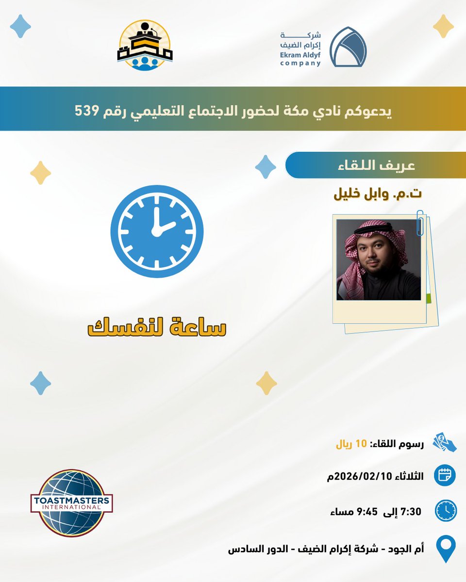 MTC1ONE's tweet photo. ⏰ ساعة قد تغيّر نظرتك… وتعيد ترتيب أولوياتك

يدعوكم نادي مكة توستماسترز لحضور
الاجتماع التعليمي رقم 539

لقاء نأخذ فيه استراحة واعية مع الذات،
نراجع الوقت، نُصغي لأنفسنا، ونتعلّم كيف نصنع التوازن وسط زحمة الحياة. https://t.co/NpaxOXF5yz
