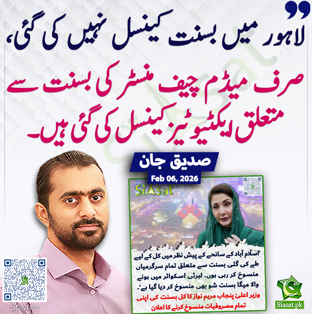 لاہور میں بسنت کینسل نہیں کی گئی، صرف میڈم چیف منسٹر کی بسنت سے متعلق ایکٹیوٹیز کینسل کی گئی ہیں۔ صدیق جان
<a href="/SdqJaan/">Siddique Jan</a> 
خبر کا ذریعہ جاننے کے لیے QR Code Scan کریں