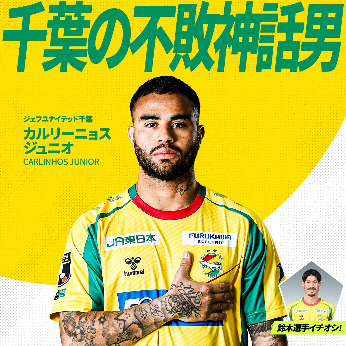 鈴木大輔 選手イチオシ！
ジェフユナイテッド千葉の注目選手は
カルリーニョス ジュニオ 選手✅️

カルリーニョス選手のキャッチコピーは
【千葉の不敗神話男】

皆さんの注目選手と、
その選手のキャッチコピーを
引用RPで教えてください！📝

Ｊ１全20クラブに直撃！