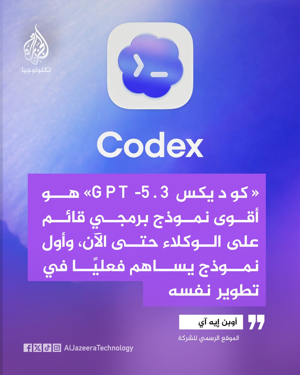 أعلنت شركة أوبن إيه آي، الخميس عن توسّع كبير في قدرات نموذجها البرمجي «كوديكس GPT-5.3» مؤكدة أنه أقوى نموذج برمجة قائم على الوكلاء حتى الآن وأول نموذج يساهم فعليًا في تطوير نفسه

وبحسب بيان الشركة استخدم فريق «كوديكس» نسخًا مبكرة من النموذج لتصحيح أخطاء التدريب وإدارة عمليات