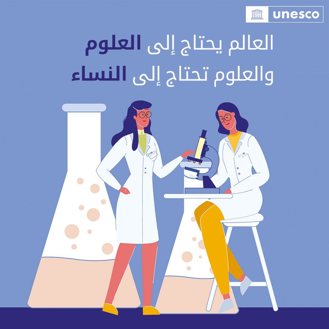 إنه اليوم الدولي للمرأة والفتاة في ميدان العلوم❗️

إن تحقيق المساواة بين الجنسين في مجال العلوم يشكل ضرورة حيوية لبناء مستقبل متوازن ومستدام. ورغم التقدم الذي أحرز في هذا السياق، إلا أن النساء والفتيات لم يزل يواجهن تحديات عدة نتيجة للتحيزات المتأصلة والعوائق التي تحد من مشاركتهن