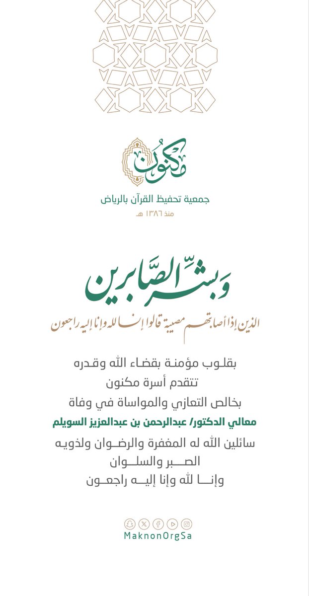 MaknonOrgSa's tweet photo. #تعزية 
#وفاة_الدكتور_عبدالرحمن_السويلم https://t.co/JPrMaLfLST