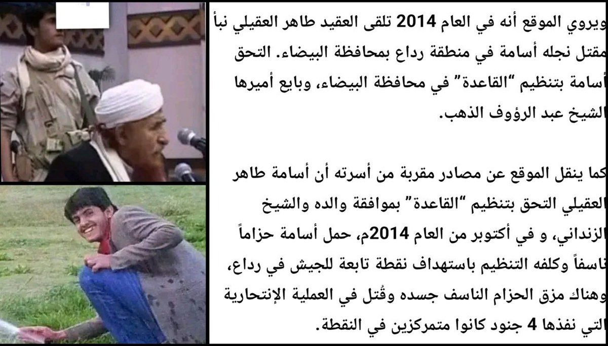 🔴معلومات تهمك عن طاهر العقيلي-وزير الدفاع الجديد 
🔸الشخص الذي في الصوراسمه "اسامه طاهر العقيلي" نجل وزير الدفاع الجديد
🔸كان احد حراسات الشيخ/عبدالمجيد الزنداني عام2011م
🔸انضم إلى تنظيم المكحلين عام2013م
🔸نفذ عملية انتحارية بنقطة للجيش في رداع في اكتوبر/2014م
#علي_النسي