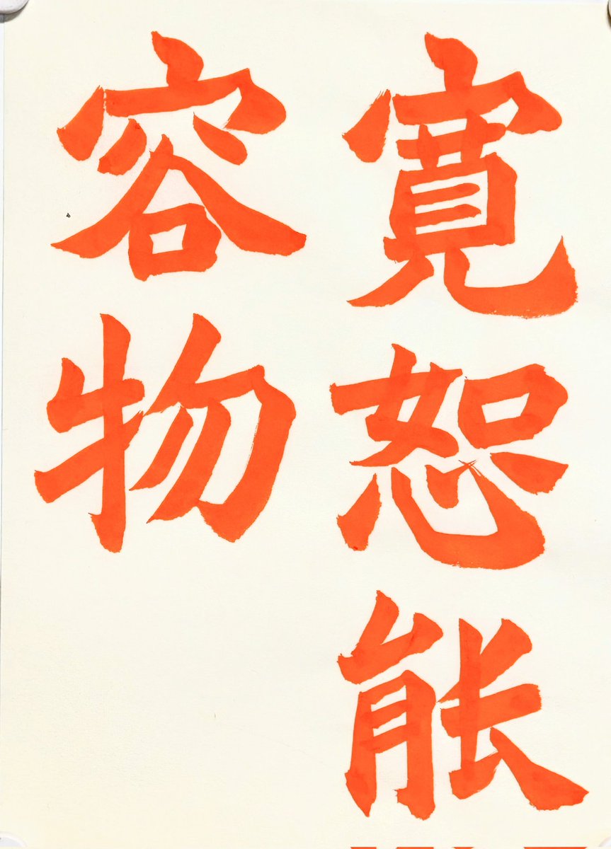 書道家 玉川裕郷 (@ElsXDS9RKAw2Mc2) / Posts / X