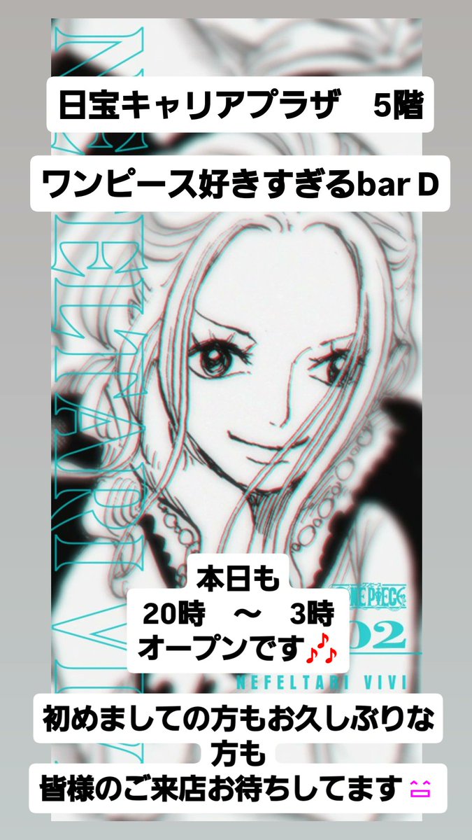日宝キャリアプラザ 5階 ワンピース好きすぎるbar D 本日も 20時 ～ 3