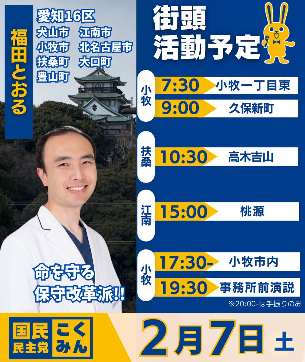 Image for the Tweet beginning: 2/7 最終日のスケジュールです。

主要な交差点をあらためて回り、
最後に事務所前にて、想いを訴えます。

皆さんの声を聞いて、私も届けます。

医療の専門家として、日本や地域、
そして国民のための
本当に必要な議論をすること。
一途に訴えていきます‼️

#福田とおる
#愛知16区 