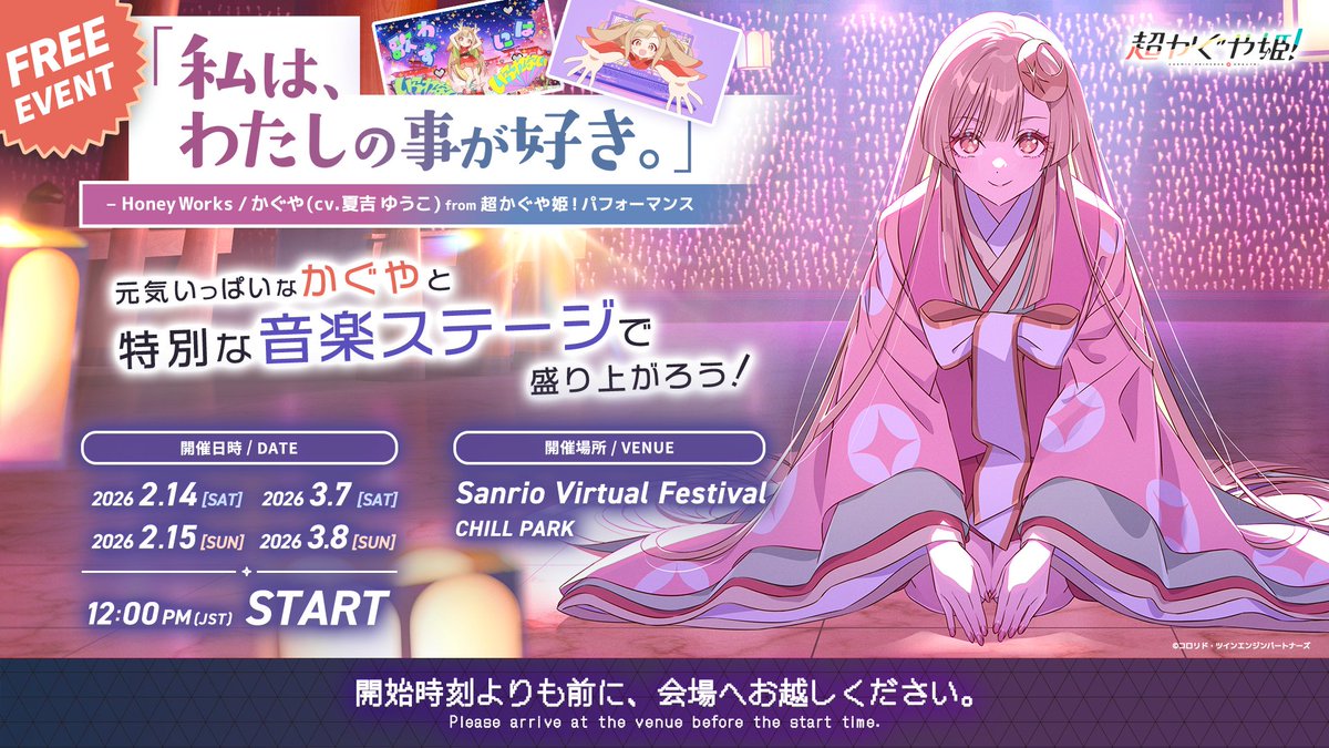 ／
📢『#超かぐや姫！』から登場！
かぐやが「CHILL PARK」で無料パフォーマンス🎥
＼
#サンリオVfes 開催期間限定イベント🎉
ゲーミングPCをお持ちの方は、「CHILL PARK」にて、Netflix配信中のアニメ『超かぐや姫！』のパフォーマンスをお楽しみいただけます！

気になる楽曲は…🎵