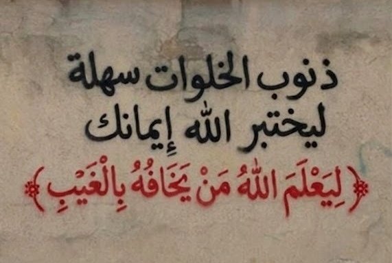 eabira3's tweet photo. ذنوب الخلوات.. !
سبب في قسوة القلب، وتجلب الهموم والأحزان، وتمنع الإجابة والتوفيق، وتمحق بركة العمر والرزق، وتزرع في قلبك الوحشة
اللهم اجعلنا من الذين يراقبونك في الخلوات ويستغفرونك... https://t.co/ZHcxMF8iPQ