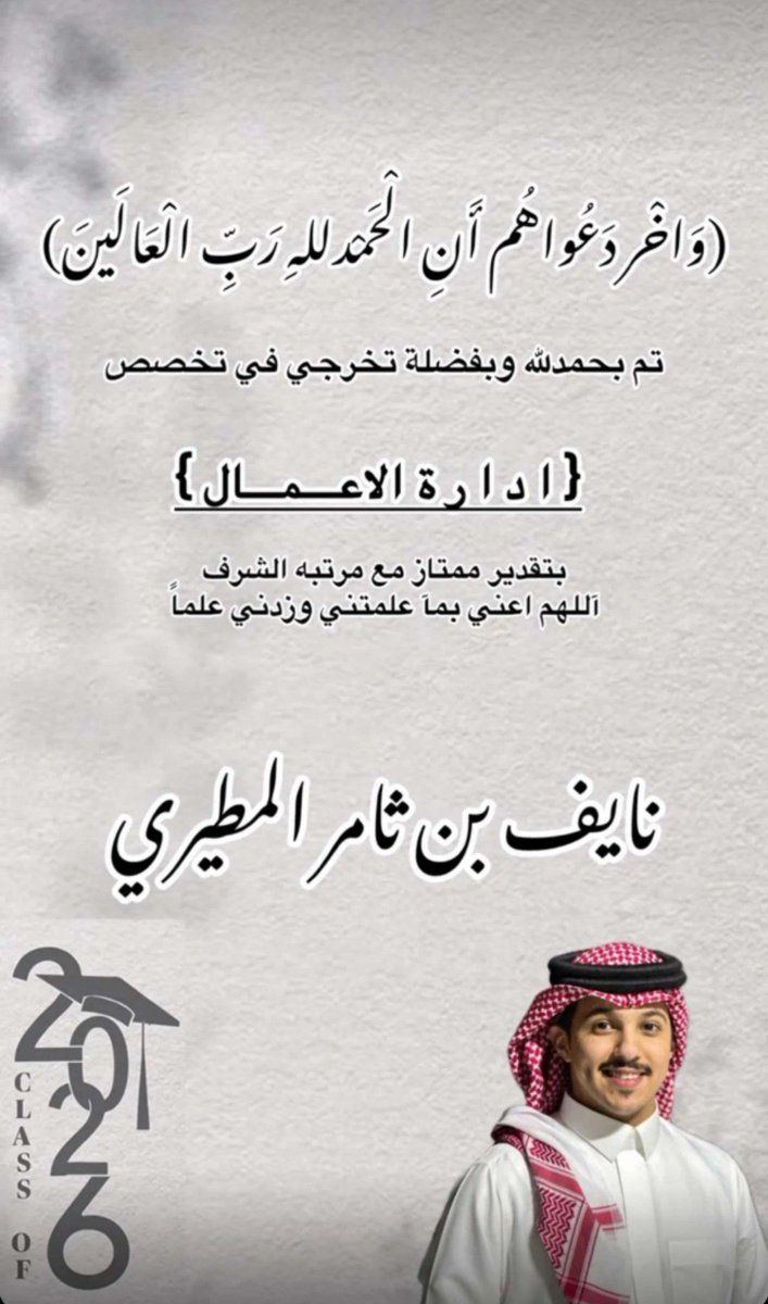 ليوم تنطوي صفحة السهر والتعب لتُفتح لك أولى صفحات المجد مبارك لك هذا الإنجاز الذي يليق بطموحك لم يكن الطريق سهلاً لكنك كنت بطلاً واستحققت الوصول فخورون بك وبكل خطوة أوصلتك إلى هنا ❣️
" ​مبارك لك يا خريج "
#نايف_ثامر | <a href="/n2yoofz/">نايف ثامر</a>