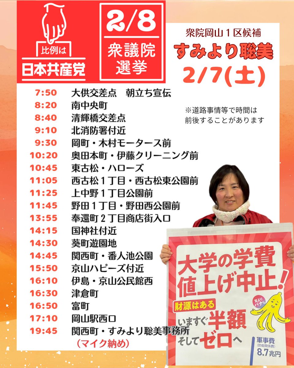 2月7日(土) ラストデーすみより日程】 #岡山1区すみより聡美 #比例は