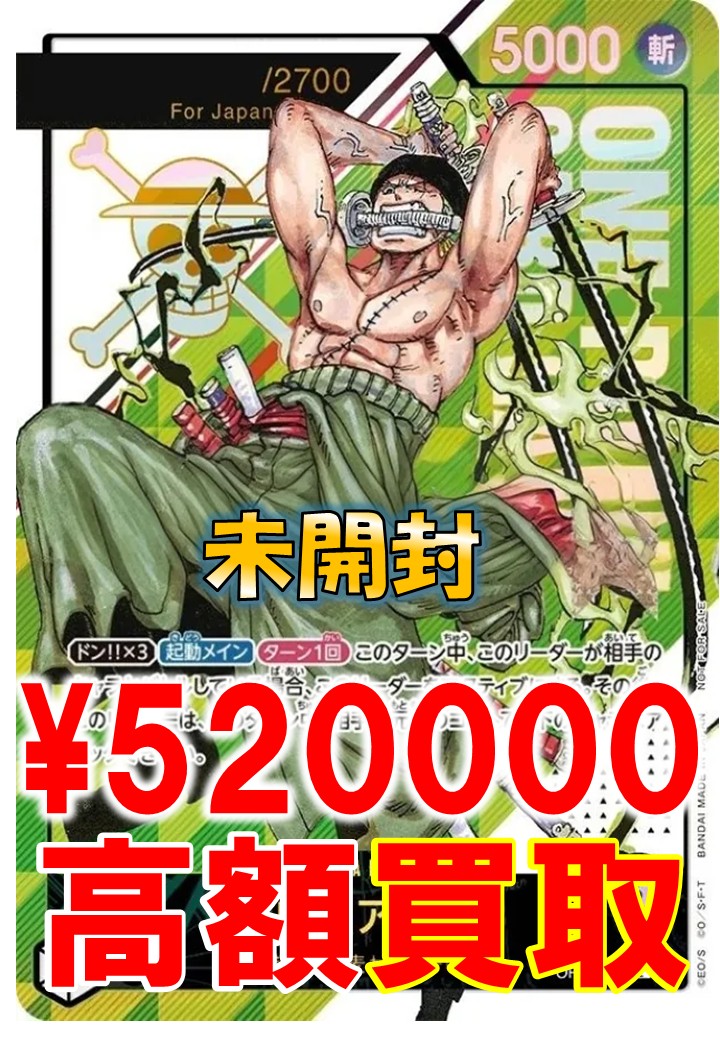 ゾロ シリアル未開封￥520000 買い取ります！是非お持ち込みください～