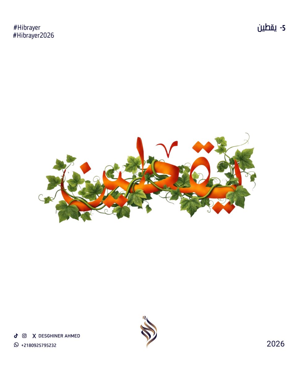 DesignerAhmed8's tweet photo. 5- يقطــين
#حبراير
#حبراير_2026
#Hibrayer
#Hibrayer2026 https://t.co/tuuqn52Ttv