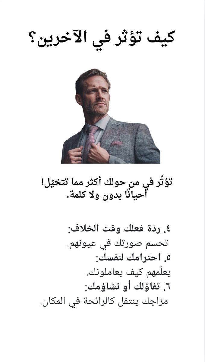 Aziz1lll's tweet photo. كيف تؤثر في الآخرين؟
تؤثّر في من حولك أكثر مما تتخيّل… أحيانًا بدون ولا كلمة.