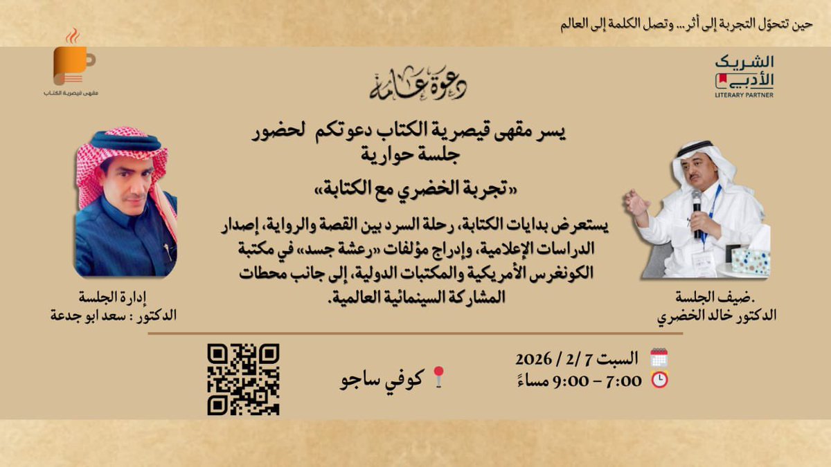 sAdujadaa's tweet photo. من محليّة الحرف إلى عالمية الأثر.. حوار يختصر سنين الإبداع."
د. خالد الخضري
يحاوره: د. سعد ابو جدعه 

📅 السبت 7 فبراير ⏰ 7:30 - 9:00 م 📍 #كوفي_ساجو 
#الشريك_الأدبي  
@KhaledMoha91898
@sAdujadaa
كونوا على موعد مع رحلة إبداعية تصل إلى العالمية https://t.co/XXRqv4SaEw