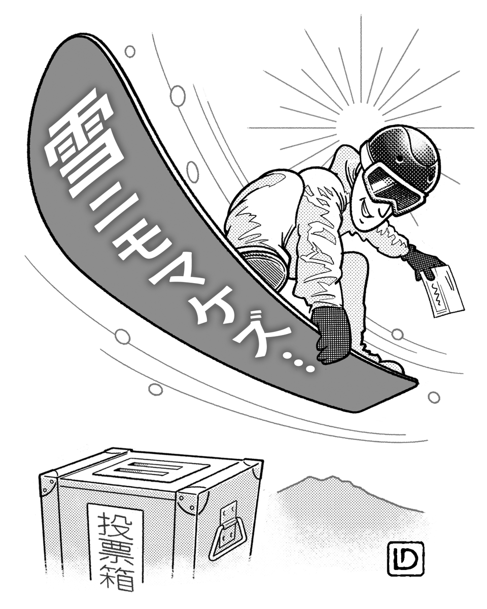 LaocoonDesign's tweet photo. 2026年2月7日 東京新聞時事川柳イラスト 「衆院選2026」 #衆院選2026 #高市内閣 #スノーボード #ミラノ・コルティナ2026冬季オリンピック   #東京新聞 https://t.co/Qw1KiW0iTy