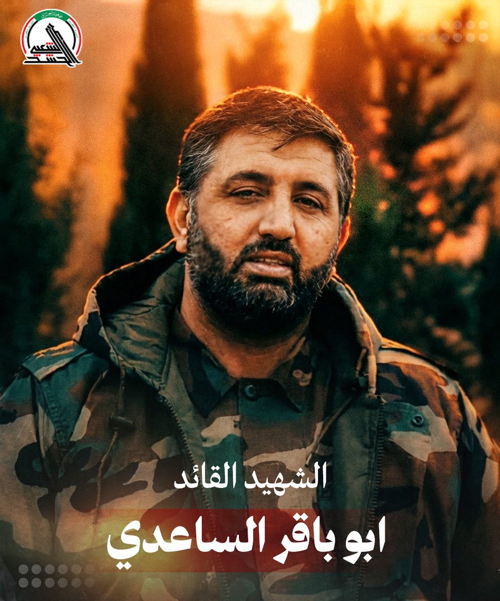 hashedshaebe's tweet photo. في السابع من شباط 2024، ترجّل الفارس، وودّعت الأرضُ رجلًا حمل همّها فوق كتفيه، ومضى يقارع الموت غير هيّاب. استُشهد القائد العسكري الكبير في الحشد الشعبي، #أبو_باقر_الساعدي، بصاروخ #أمريكي غادر، استهدفه وهو على أرض أحبها، ودافع عنها حتى الرمق الأخير.

#هيئة_الحشد_الشعبي https://t.co/znznTyDX8i